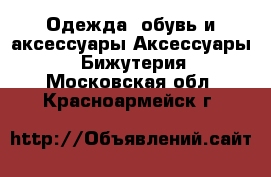 Одежда, обувь и аксессуары Аксессуары - Бижутерия. Московская обл.,Красноармейск г.